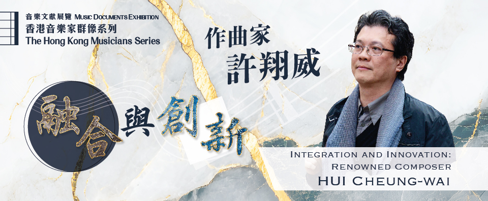香港音樂家群像系列: 融合與創新—作曲家許翔威